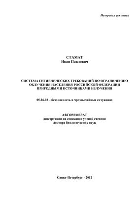 Стамат И.П. Система гигиенических требований по ограничению облучения населения Российской Федерации природными источниками излучения