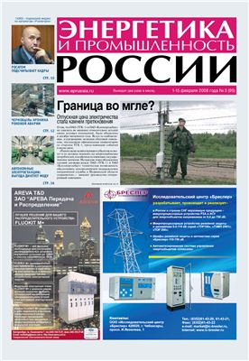 Энергетика и промышленность России 2008 №03 февраль