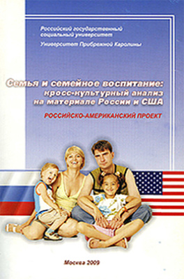 Жуков В.И. (ред.) Семья и семейное воспитание: кросс-культурный анализ на материале России и США