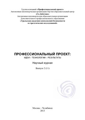 Профессиональный проект: идеи, технологии, результаты 2013 №02 (11)