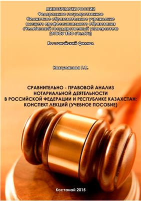 Новгуманова Г.С. Сравнительно-правовой анализ нотариальной деятельности в Российской Федерации и Республике Казахстан