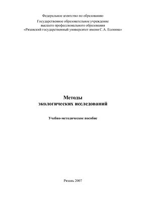 Бирюкова Е.В., Дагаргулия К.И. и др. Методы экологических исследований