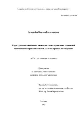 Хрусталёва В.В. Структурно-содержательные характеристики и проявления социальной идентичности старшеклассников в условиях профильного обучения