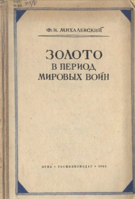 Михалевский Ф.И. Золото в период мировых войн