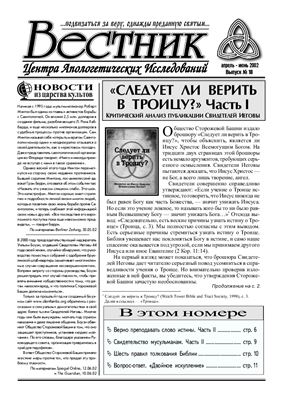 Вестник Центра Апологетических исследований 2002 №18