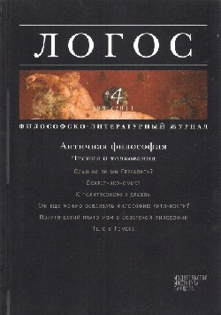 Логос 2011 №04 (83) Античная философия
