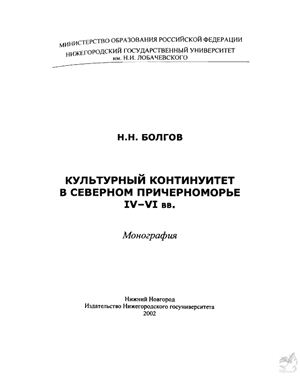 Болгов Н.Н. Культурный континуитет в Северном Причерноморье IV-VI вв
