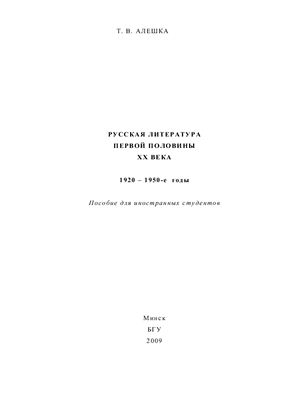 Алешка Т.В. Русская литература первой половины XX века 1920-1950 - е годы