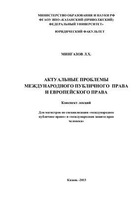Мингазов Л.Х. Актуальные проблемы международного публичного права и европейского права