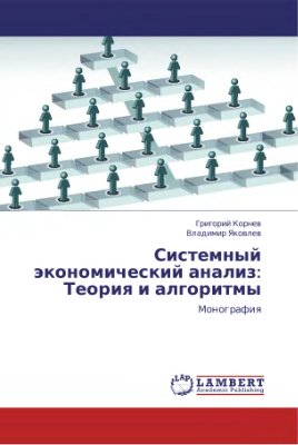 Корнев Г.Н., Яковлев В.Б. Системный экономический анализ: Теория и алгоритмы