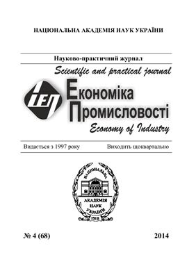 Економіка промисловості 2014 №04 (68)