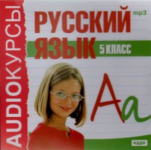 Панфилова Л.П. Русский язык. 5 класс. Аудиокурс