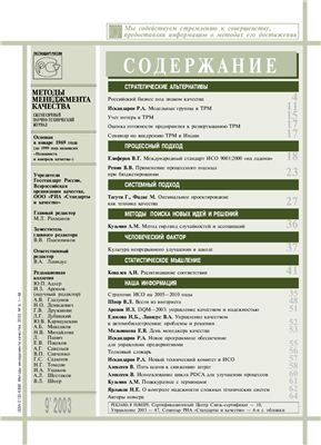 Методы менеджмента качества 2003 №09