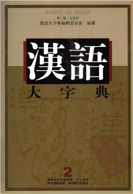 徐中舒（主编） 汉语大字典 九卷本 第二卷 Сюй Чжуншу (гл. ред.) Большой словарь китайских иероглифов. В 9 т. Т. 2