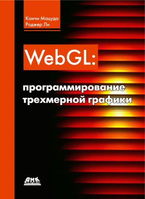 Мацуда К., Ли Р. WebGL Программирование трехмерной графики