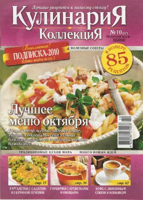 Кулинария. Коллекция 2009 №10 (57)
