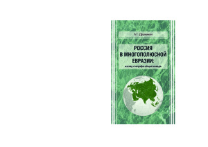 Дружинин А.Г. Россия в многополюсной Евразии: взгляд географа-обществоведа