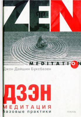 Буксбазен Джон Дайшин. Дзэн-медитация. Базовые практики