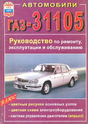 Автомобили ГАЗ-31105