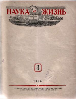 Наука и жизнь 1949 №03