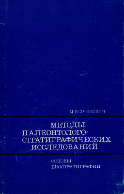 Зубкович М.Е. Методы палеонтолого-стратиграфических исследований