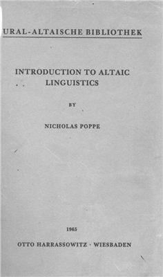 Poppe Nicholas. Introduction to Altaic linguistics