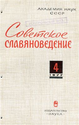 Советское славяноведение 1977 №04