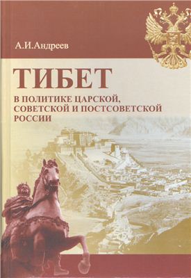 Андреев А.И. Тибет в политике царской, советской и постсоветской России