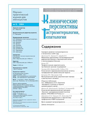 Клинические перспективы гастроэнтерологии, гепатологии 2004 №02