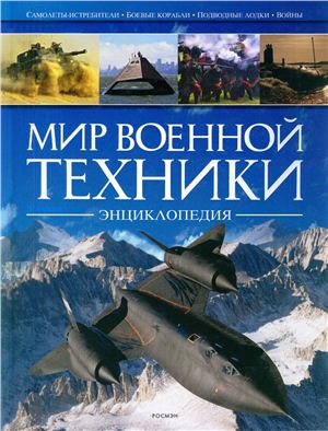 Ганстон Б. и др. Мир военной техники. Энциклопедия