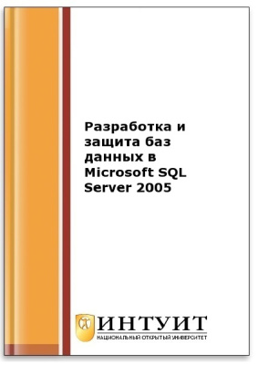 Разработка и защита баз данных в Microsoft SQL Server 2005 (коллектив авторов)