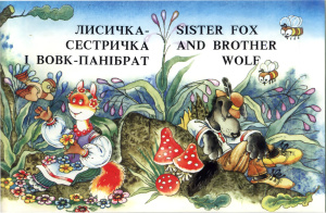 Sister Fox and Brother Wolf. Ukrainian folk tale. Лисичка-сестричка і Вовк-панібрат. Українська народна казка