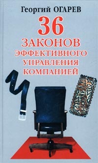 Огарёв Георгий. 36 законов эффективного управления компанией