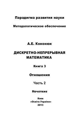 Кононюк А.Е. Дискретно-непрерывная математика: в 12-и кн. Книга 3 Отношения, Часть 2 Нечеткие
