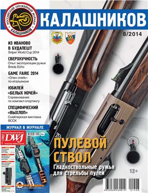 Калашников 2014 №08