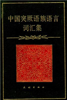 Нурбек (отв. ред.) Сборник словников тюркских языков Китая
