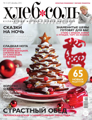 ХлебСоль 2015 №12 (67)