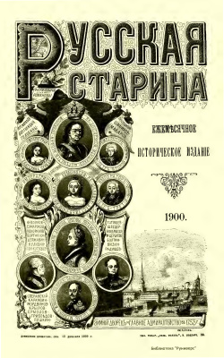 Русская старина 1900 №10-12