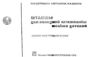 Дурандин М.М. Рымзин Н.П. Шихов Н.А. Штампы для холодной штамповки мелких деталей. Альбом конструкций и схем