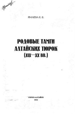Ямаева Е.Е. Родовые тамги алтайских тюрок (XIX-XX вв.)