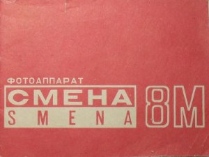 Фотоаппарат Смена-8М. Паспорт