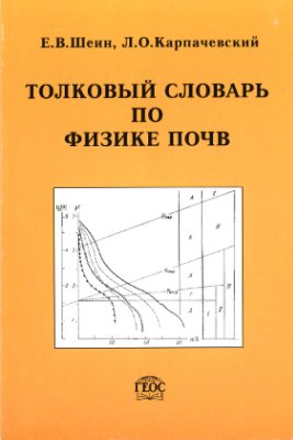 Шеин Е.В., Карпачевский Л.О. Толковый словарь по физике почв