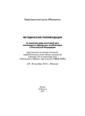 Методические рекомендации по ведению ряда категорий дел, касающихся обращения за убежищем в РФ