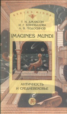 Джаксон Т.Н., Коновалова И.Г., Подосинов А.В. Imagines mundi: античность и средневековье