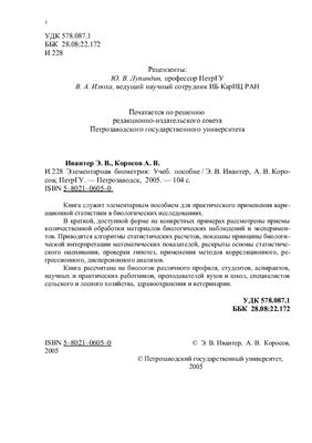 Ивантер Э.В., Коросов А.В. Элементарная биометрия. Учебное пособие