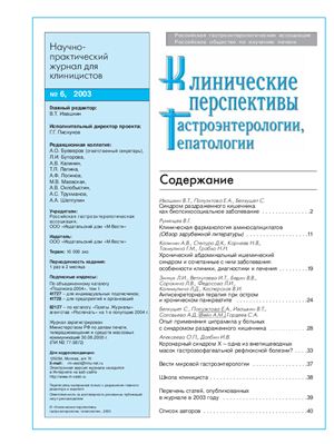 Клинические перспективы гастроэнтерологии, гепатологии 2003 №06