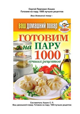 Кашин С.П. Готовим на пару. 1000 лучших рецептов