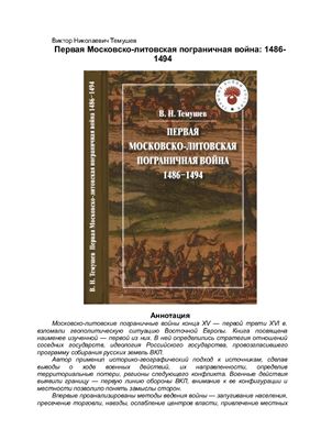 Темушев В.Н. Первая Московско-литовская пограничная война: 1486-1494