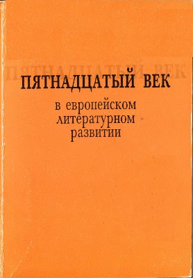 Михайлов А.Д. (отв. ред.) Пятнадцатый век в европейском литературном развитии