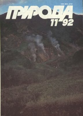 Природа 1992 №11